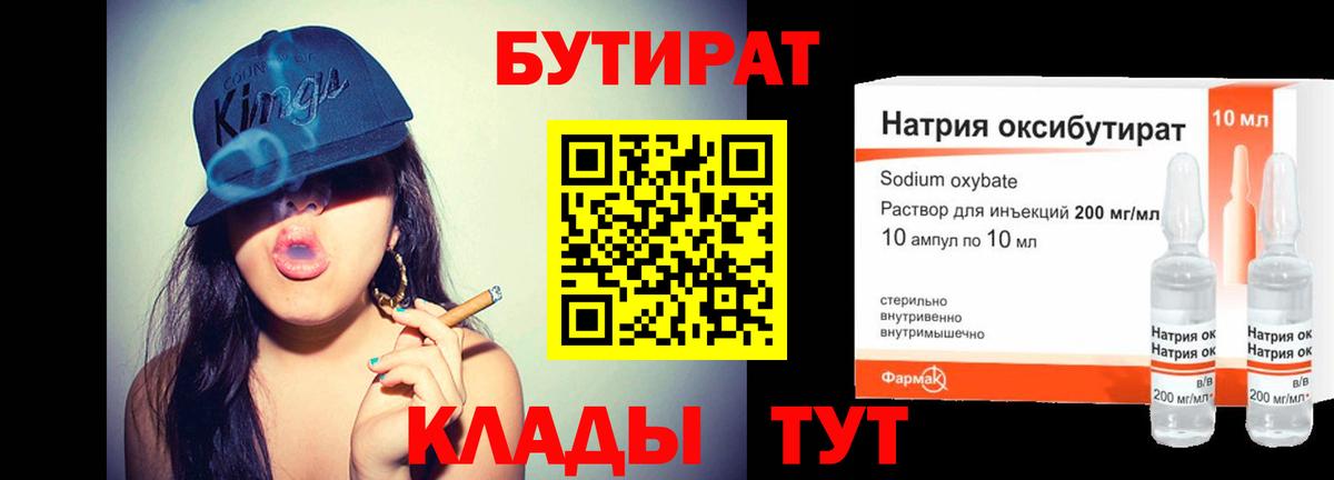 Бутират  Бутират бутандиол  Вход с VPN  Калач-на-Дону 