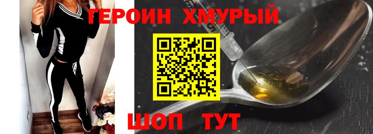 ГЕРОИН Heroin Калач-на-Дону